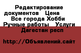 Редактирование документов › Цена ­ 60 - Все города Хобби. Ручные работы » Услуги   . Дагестан респ.